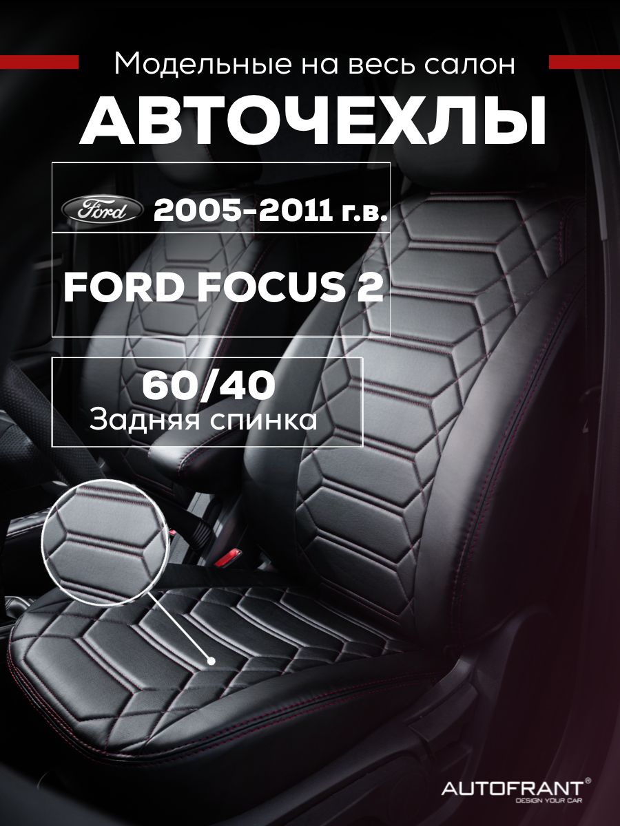 Чехлы на авто Автофрант Ford Focus 2 Форд Фокус С 2005-2011 задняя спинка 6040 9687₽