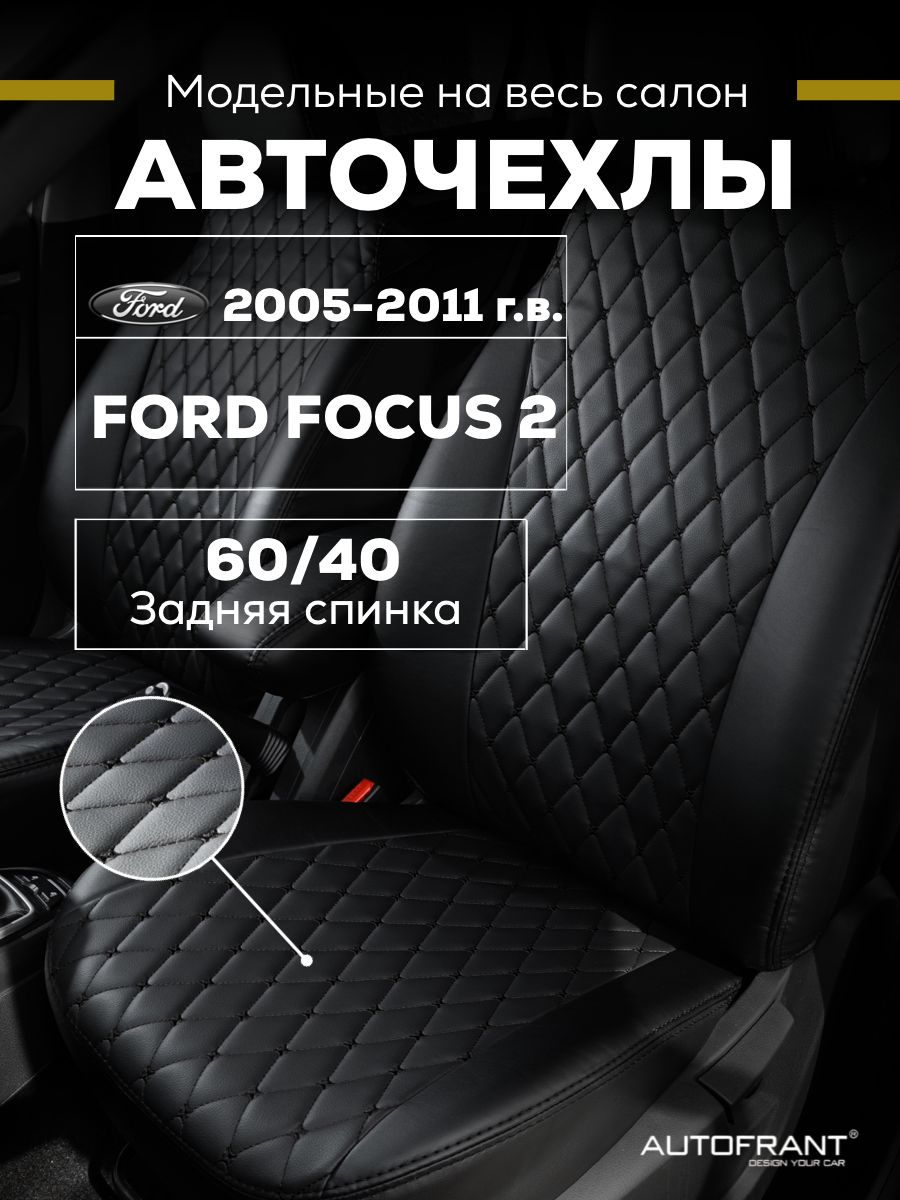 

Чехлы на авто Автофрант Ford Focus 2 (Форд Фокус) С 2005-2011 задняя спинка 60/40, Черный, Ford Focus 2 (Форд Фокус) С 2005-2011