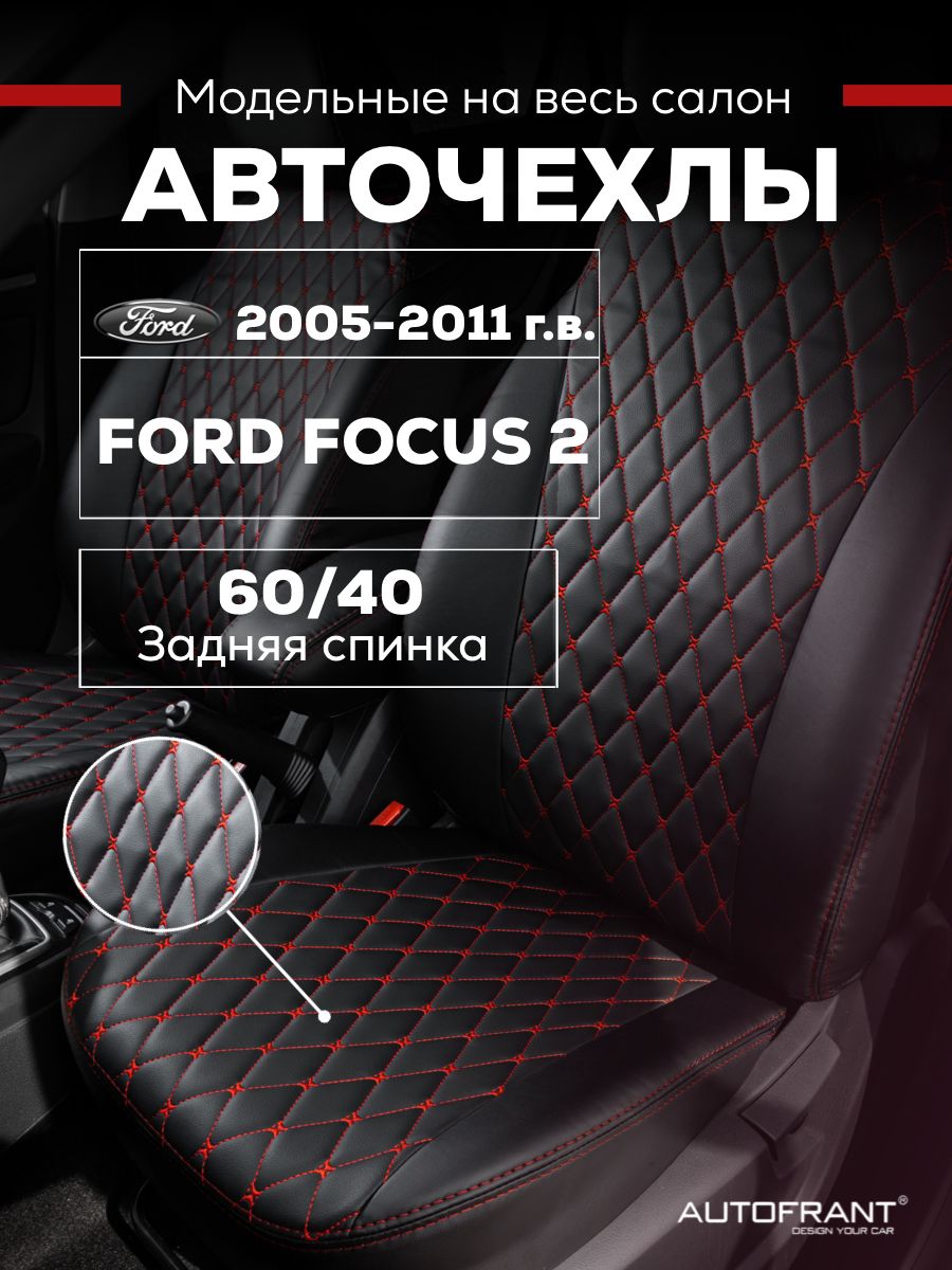 Чехлы на авто Автофрант Ford Focus 2 Форд Фокус С 2005-2011 задняя спинка 6040 10082₽