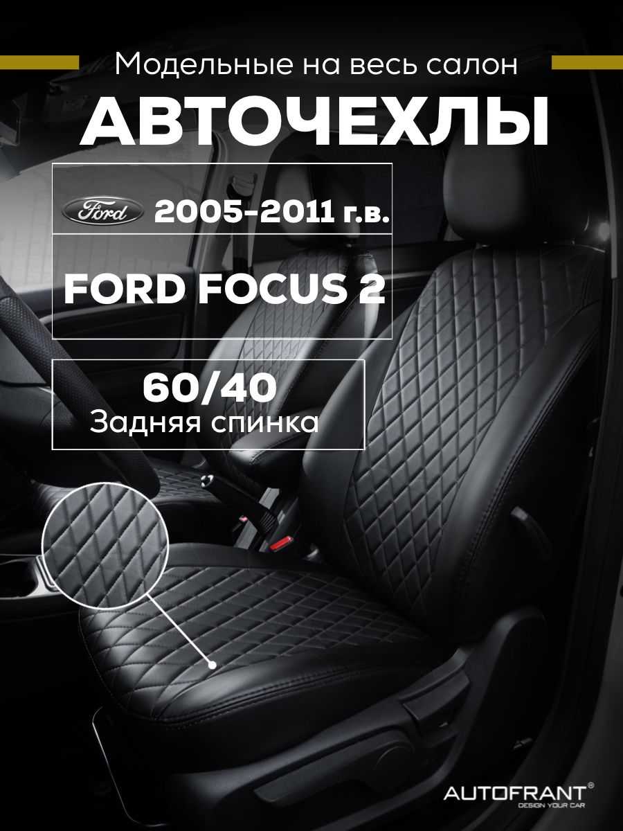 Чехлы на авто Автофрант Ford Focus 2 Форд Фокус С 2005-2011 задняя спинка 6040 9687₽