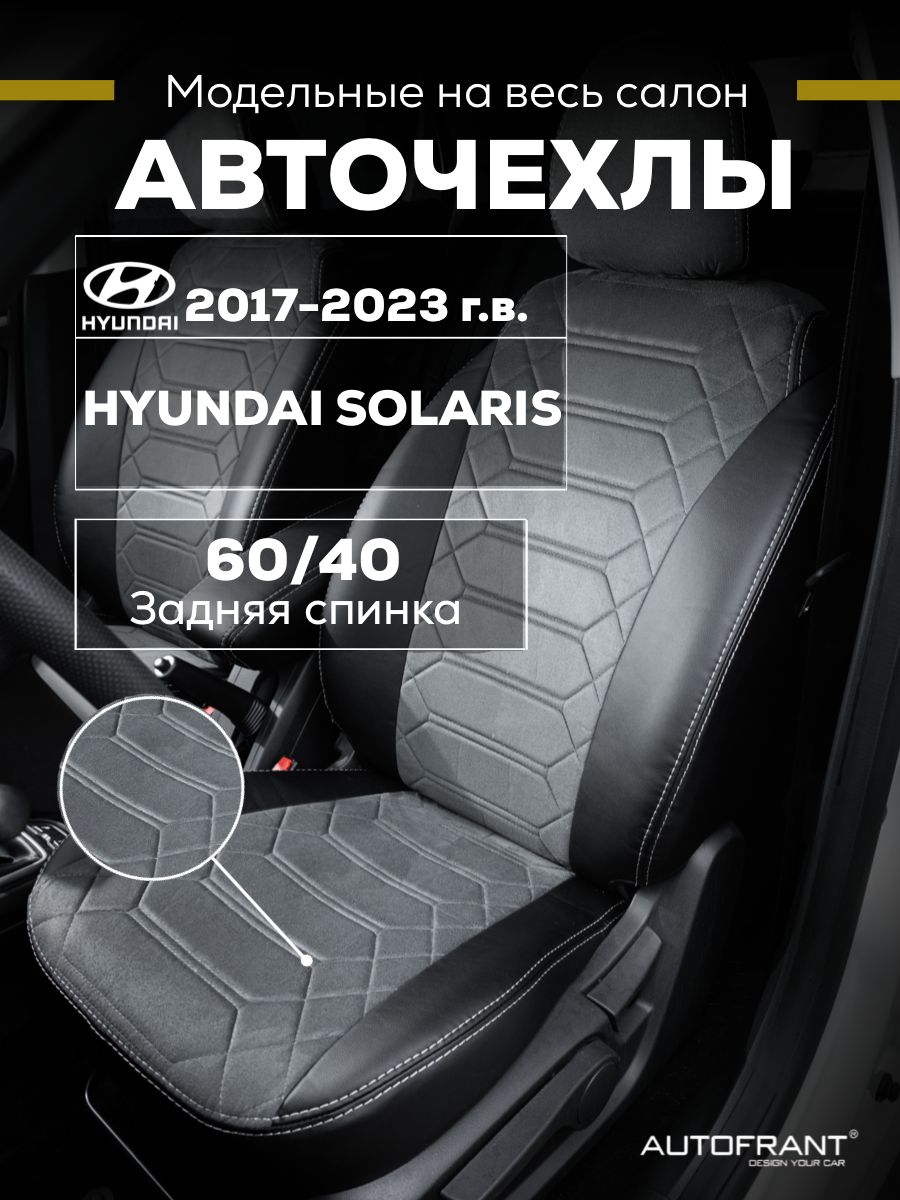 Чехлы на авто Автофрант Hyundai Solaris (Хендай Солярис) 2017-2023 задняя спинка 60/40