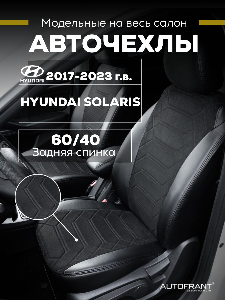 

Чехлы на авто Автофрант Hyundai Solaris (Хендай Солярис) 2017-2023 задняя спинка 60/40, Черный, Hyundai Solaris (Хендай Солярис) 2017-2023 задняя спинка 60/40