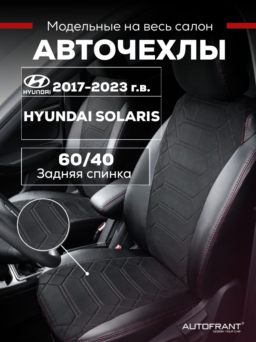 

Чехлы на авто Автофрант Hyundai Solaris (Хендай Солярис) 2017-2023 задняя спинка 60/40, Черный;красный, Hyundai Solaris (Хендай Солярис) 2017-2023 задняя спинка 60/40
