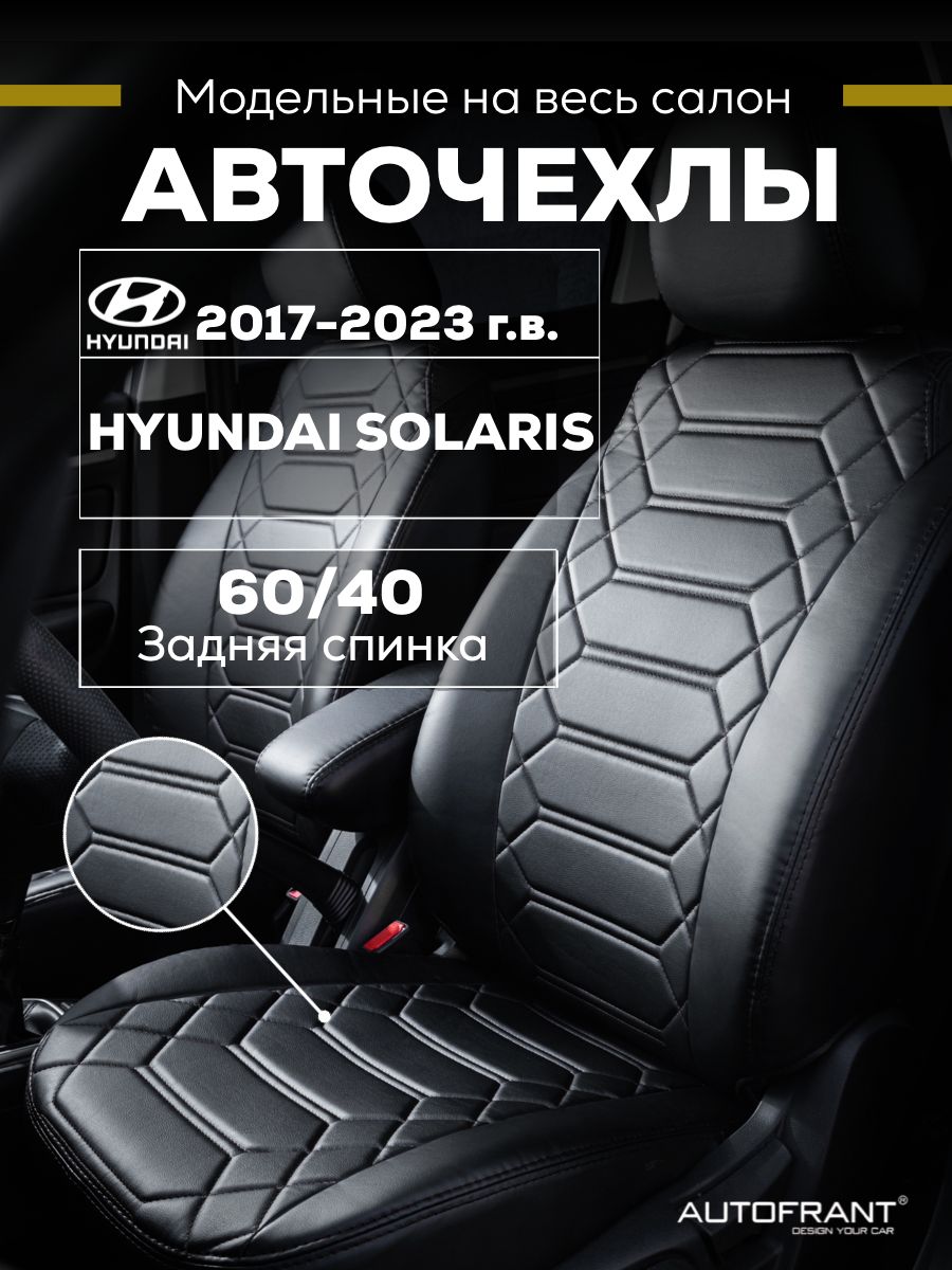 

Чехлы на авто Автофрант Hyundai Solaris (Хендай Солярис) 2017-2023 задняя спинка 60/40, Черный, Hyundai Solaris (Хендай Солярис) 2017-2023 задняя спинка 60/40