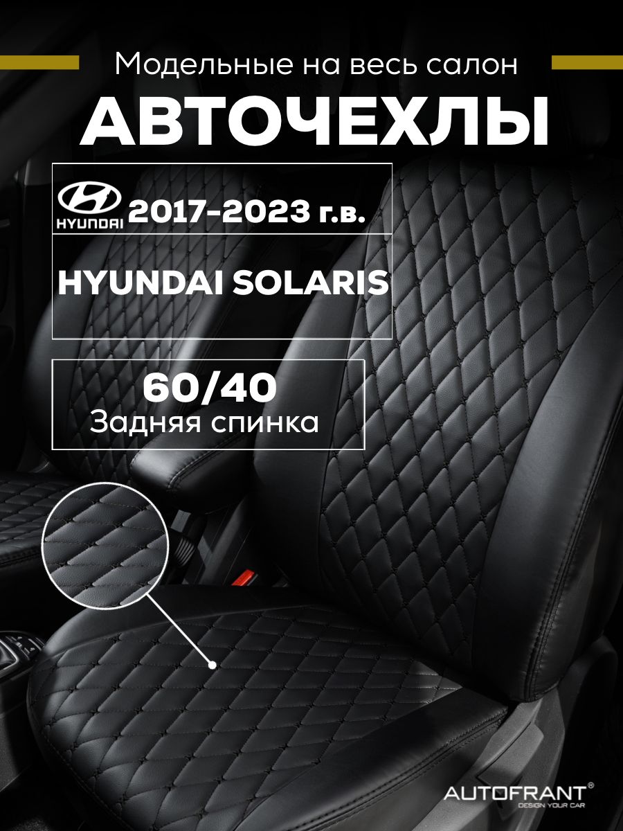 

Чехлы на авто Автофрант Hyundai Solaris (Хендай Солярис) 2017-2023 задняя спинка 60/40, Черный, Hyundai Solaris (Хендай Солярис) 2017-2023 задняя спинка 60/40