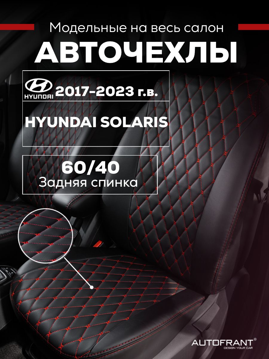 Чехлы на авто Автофрант Hyundai Solaris (Хендай Солярис) 2017-2023 задняя спинка 60/40