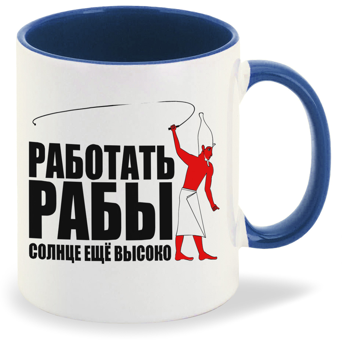 

Кружка CoolPodarok Работать рабы солнце еще высоко, Работать рабы солнце еще высоко