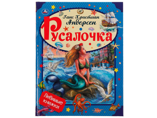 

Книга 322812 Русалочка. Андерсен Г. Х. Любимые книжки. 197х255мм, тв. переплет,