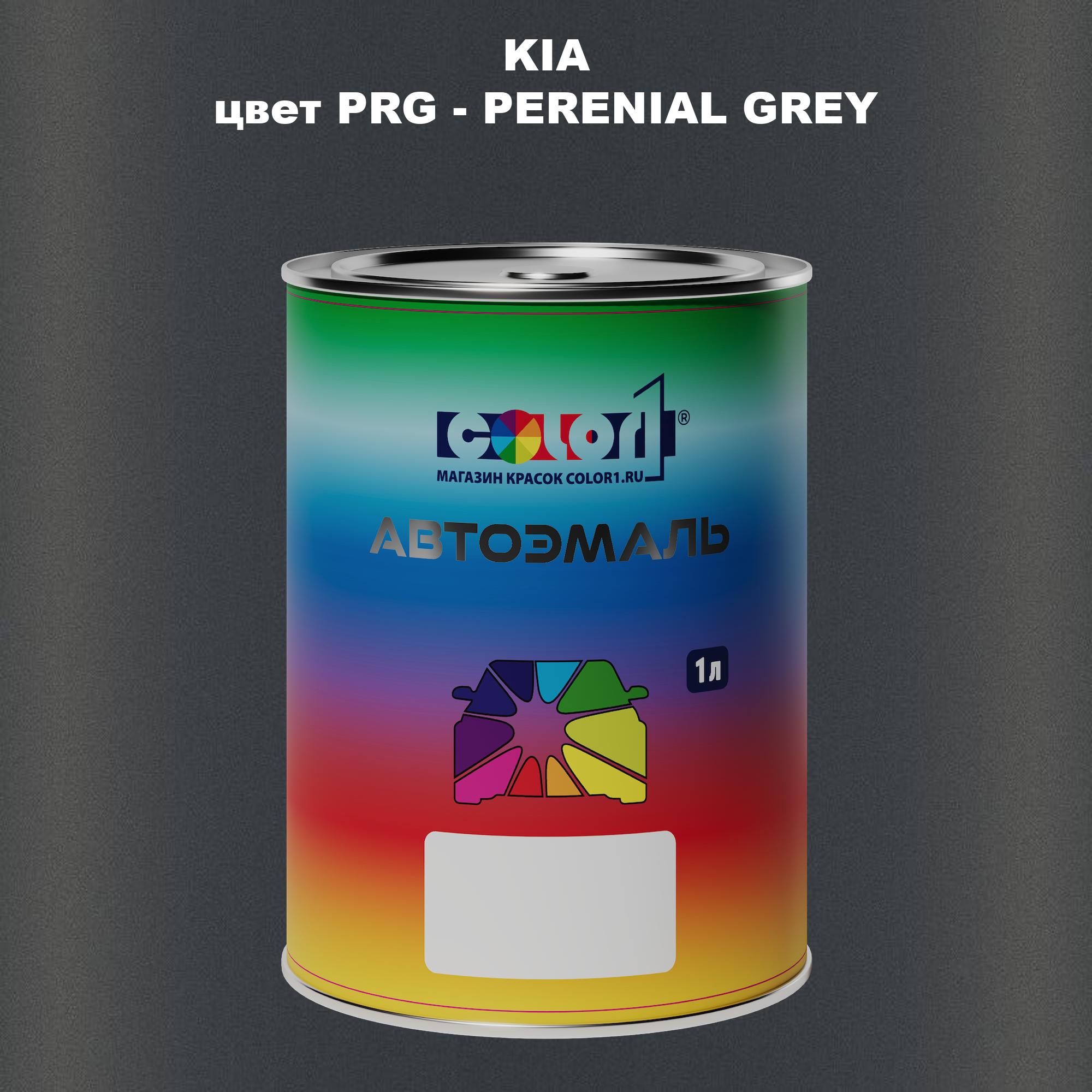 

Автомобильная краска COLOR1 для KIA, цвет PRG - PERENIAL GREY, Прозрачный