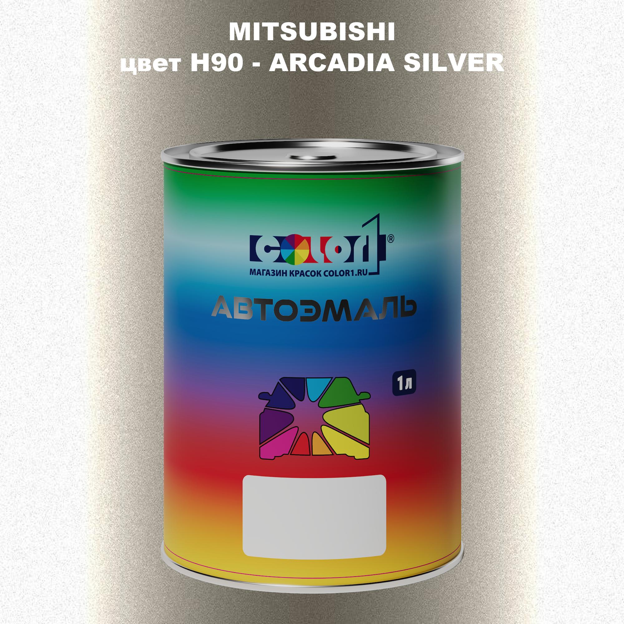 

Автомобильная краска COLOR1 для MITSUBISHI, цвет H90 - ARCADIA SILVER, Прозрачный