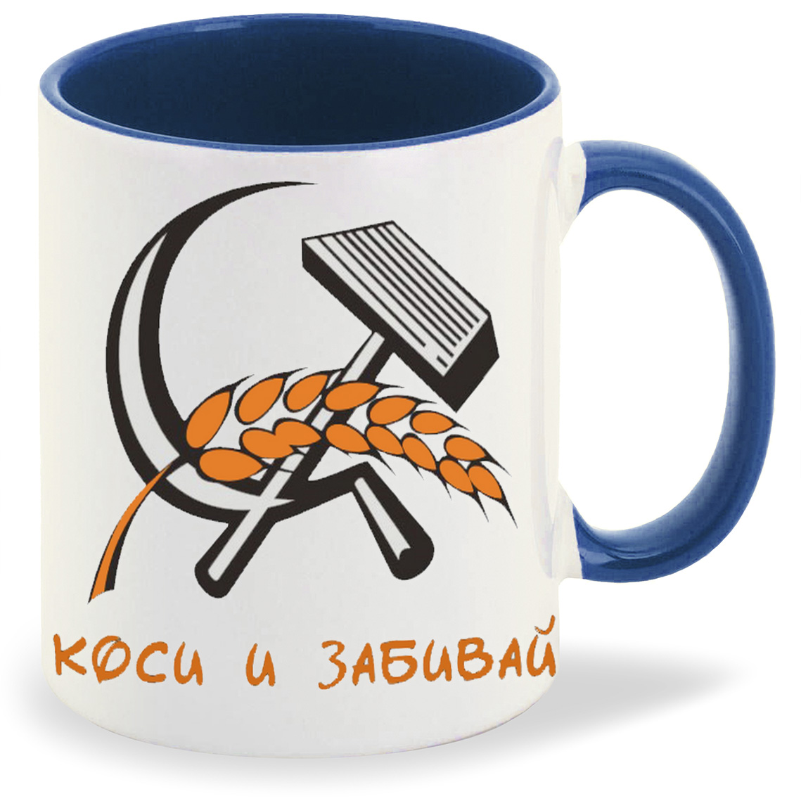 

Кружка CoolPodarok коси и забивай, коси и забивай