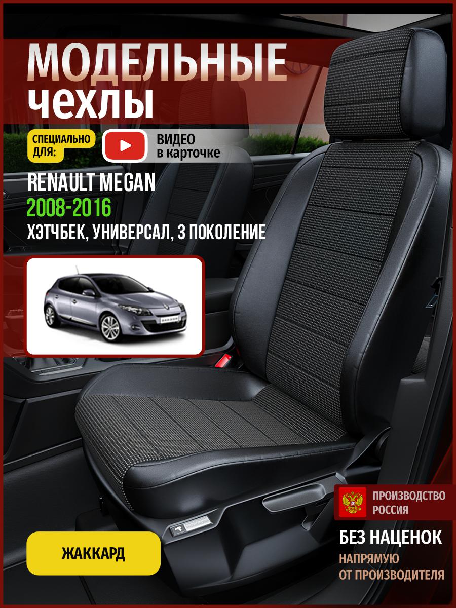 

Чехлы на сиденья Чехлы.ру для Рено Меган 3 хэтчбек, универсал 4850AV809FT жаккард, Серый;черный, 637