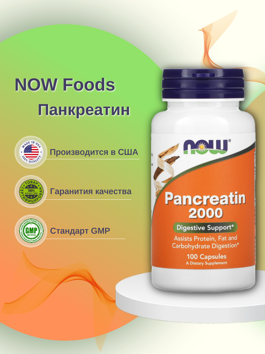 Для пищеварения NOW Pancreatin 2000 мг 100 капсул