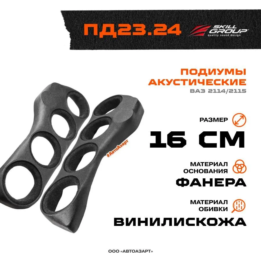Подиумы для динамиков Skill Group ПД23.24 Ваз 2114/2115 4х16см+2 рупор винил стандарт