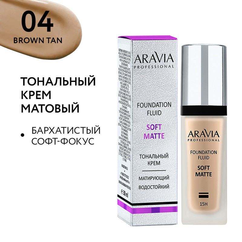 Крем тональный матирующий для лица Aravia 04 foundation SOFT MATTE 30 мл