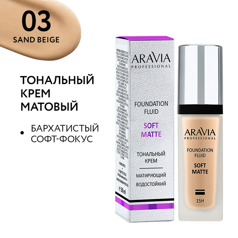 Крем тональный для лица Aravia 03 foundation SOFT MATTE матирующий 30 мл