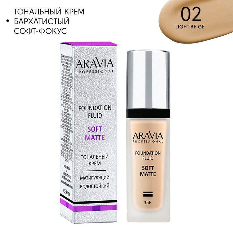 Крем тональный для лица Aravia 02 Foundation Soft Matte матирующий 30 мл