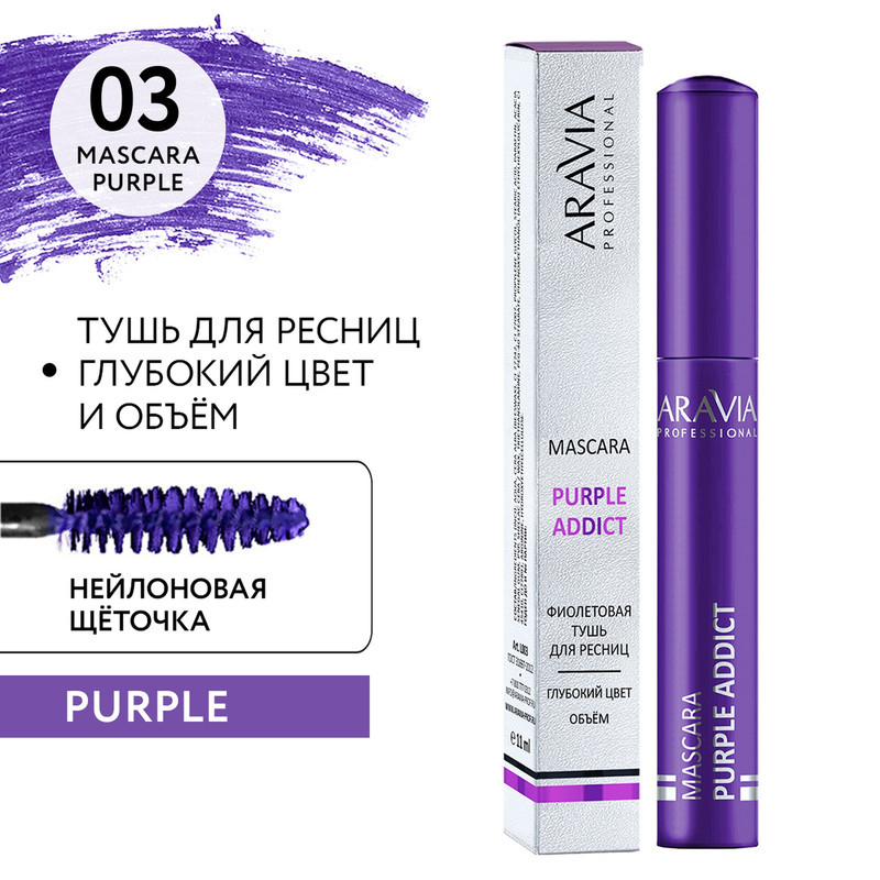 

Тушь для ресниц Aravia 03 Purple Addict цветная 11 мл, Фиолетовый