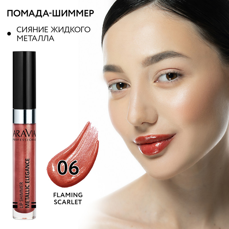 Помада-металлик для губ Aravia жидкая 06 lip shimmer metalLic elegance 55 мл 1104₽