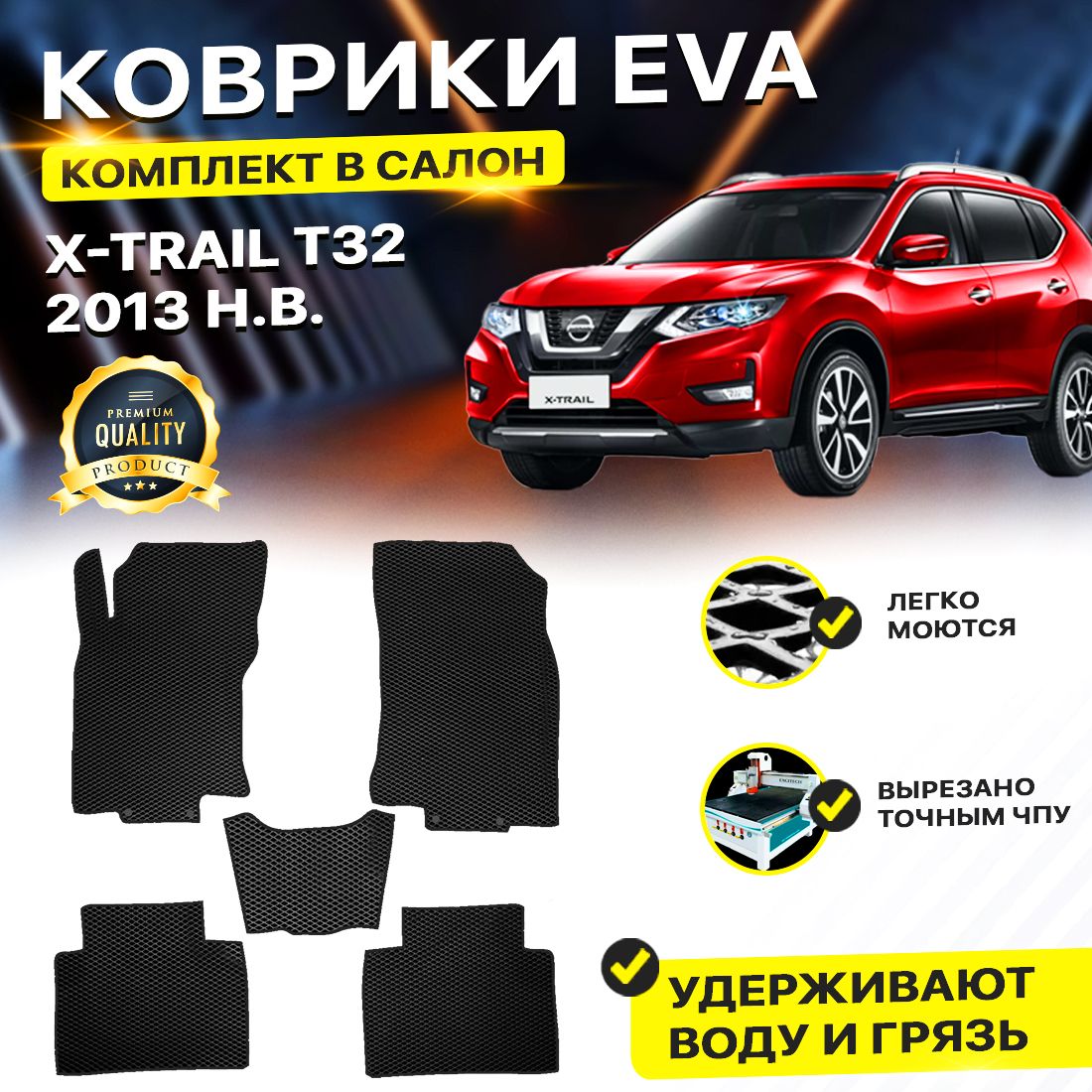 

Комплект ковриков DreamCar Technology Nissan X-Trail T32 2013-2024 черный