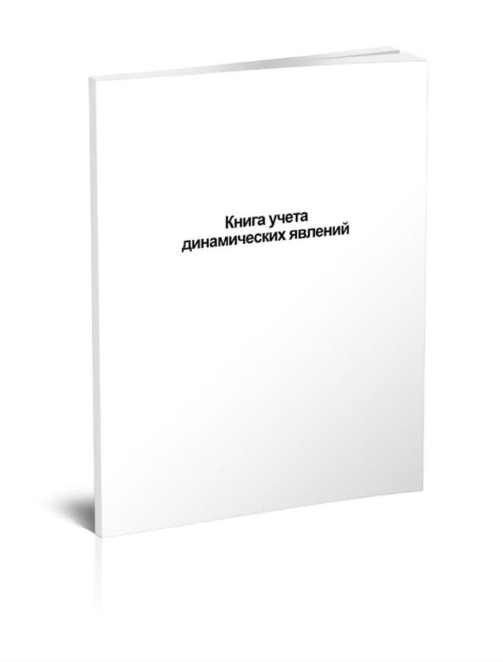 

Книга учета динамических явлений, ЦентрМаг 810662