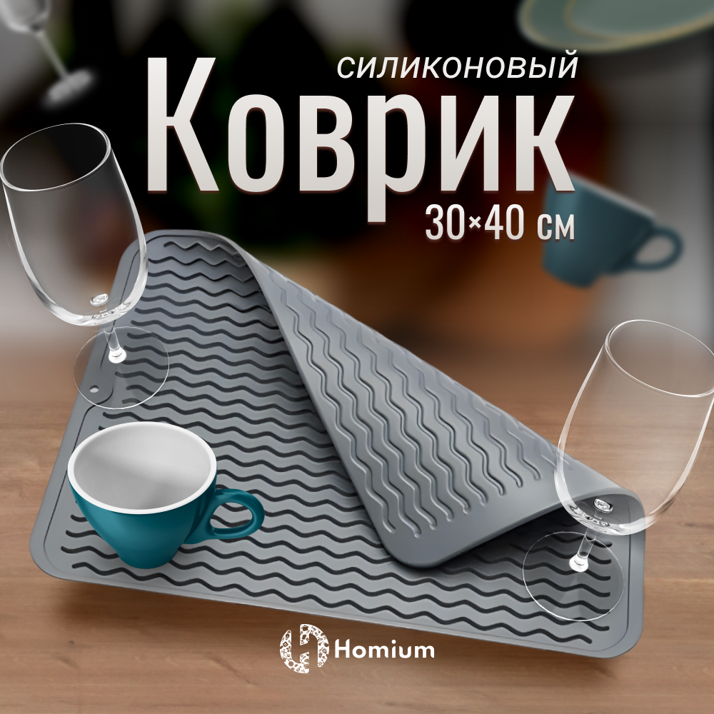 Коврик для сушки посуды Homium Zkitchen силиконовый, серый