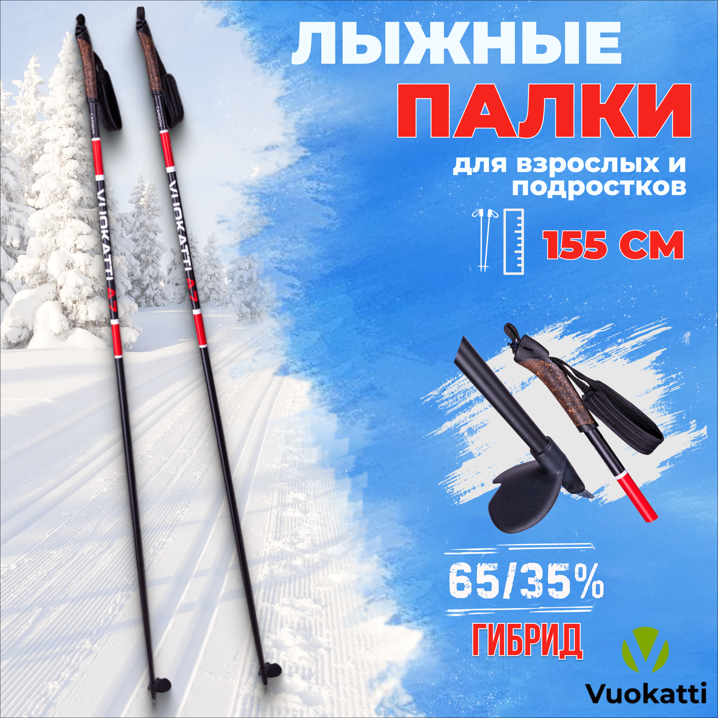 Палки лыжные беговые VUOKATTI 155 см Black Red гибрид