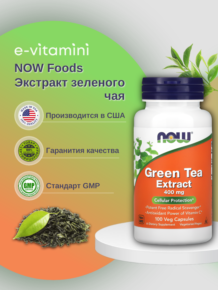 

Добавка для здоровья NOW Green Tea Extract 100 капс., Green Tea Extract