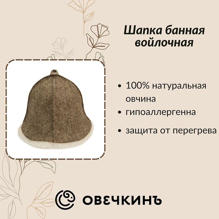 Шапка для бани Овечкинъ  sauna_hat_felt onesize