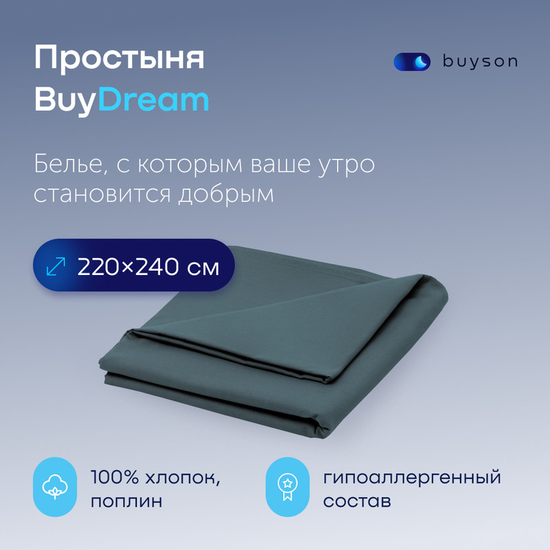 Простыня buyson BuyDream 220х240 см хлопок поплин серо-голубой