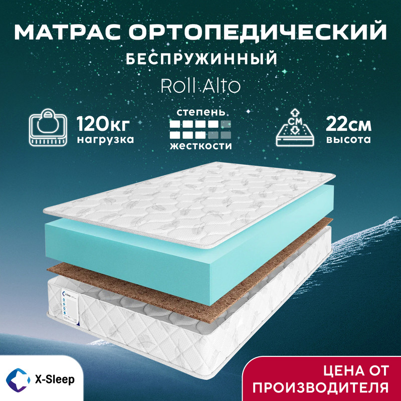 

Матрас X-Sleep Roll Alto 200х200, Белый, Roll Alto