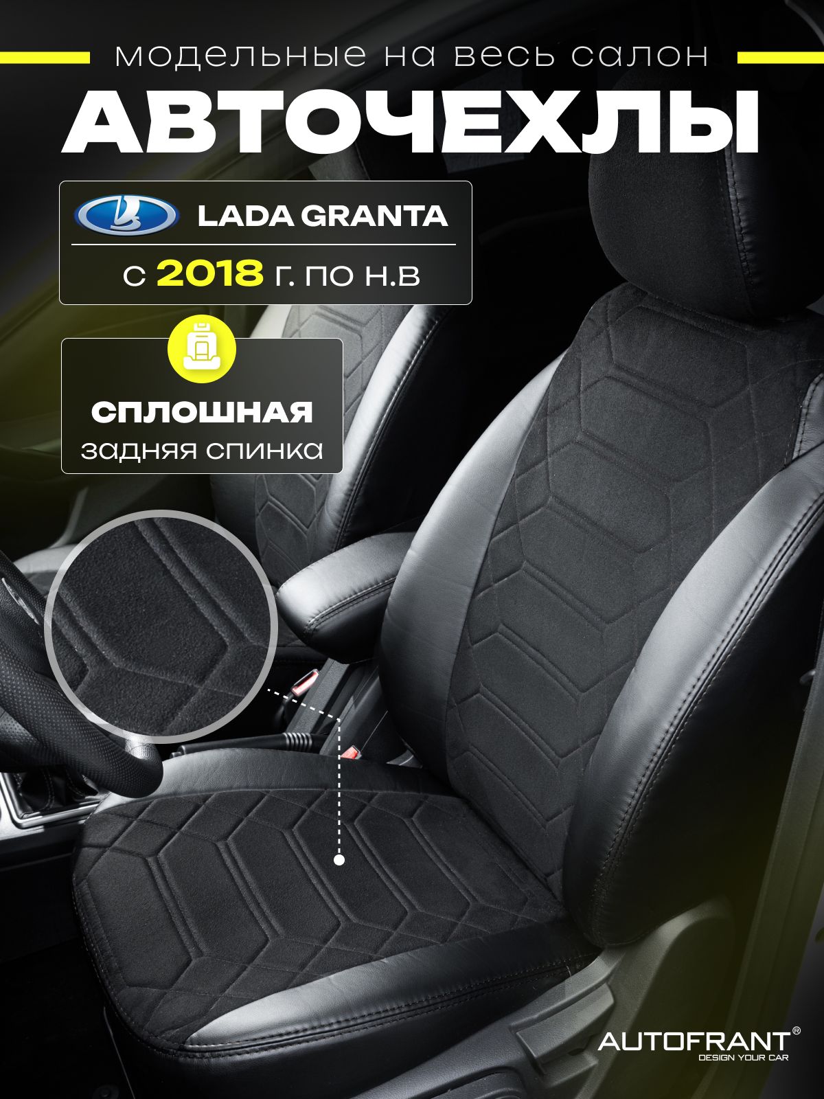 Чехлы на авто Автофрант Lada Granta Лада Гранта с 2018 по нв 9983₽