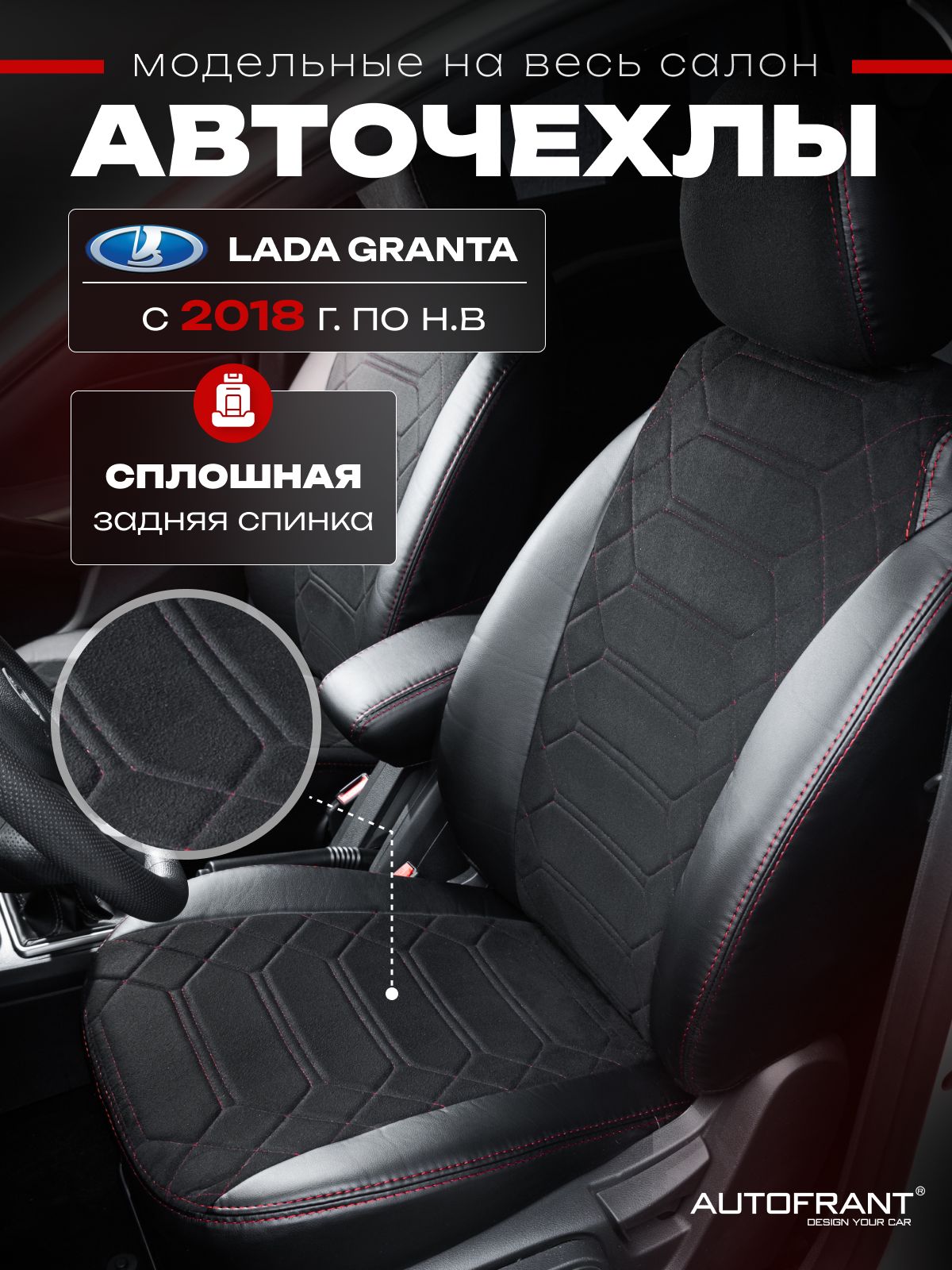 Чехлы на авто Автофрант Lada Granta Лада Гранта с 2018 по нв 9983₽