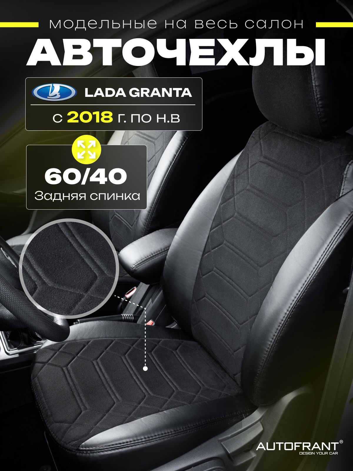 Чехлы на авто Автофрант Lada Granta Лада Гранта с 2018 по нв задняя спинка 6040 10082₽