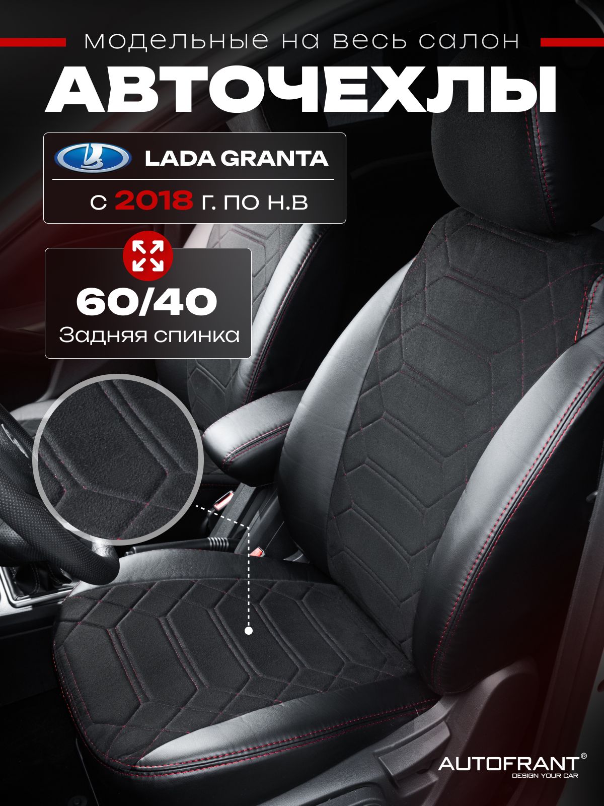 Чехлы на авто Автофрант Lada Granta Лада Гранта с 2018 по нв задняя спинка 6040 10082₽