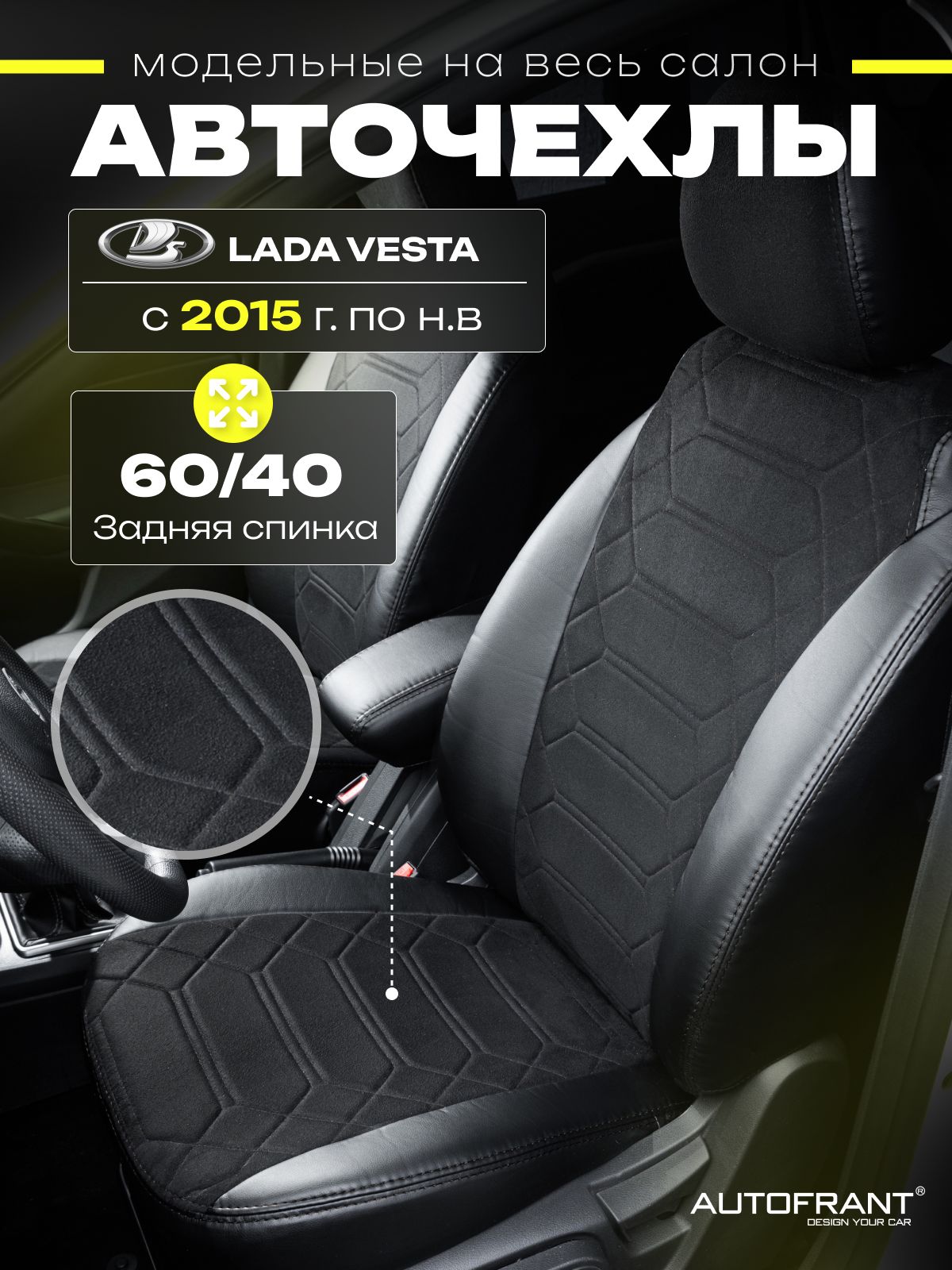 

Чехлы на авто Автофрант Lada Vesta (Лада Веста) 2015-н.в SW спинка 60/40, Черный, Lada Vesta (Лада Веста) 2015-н.в SW спинка 60/40