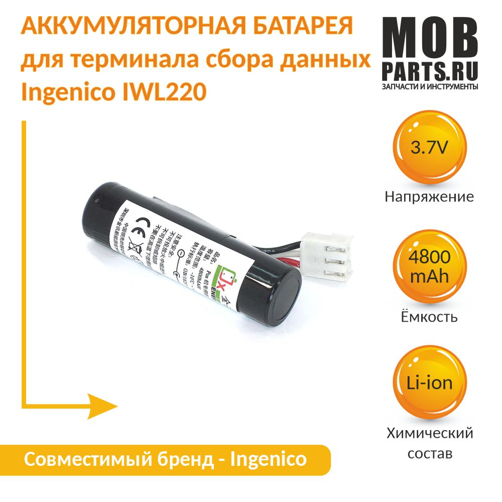 Аккумуляторная батарея 3,7V для терминала сбора данных Ingenico IWL220 OEM