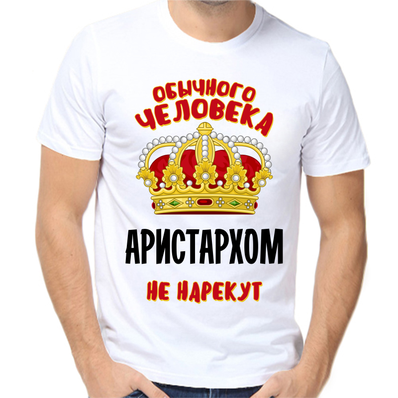 

Футболка мужская белая 70 р-р обычного человека Аристархом не нарекут, Белый, fm_obychnogo_cheloveka_aristarhom_ne_nazovut