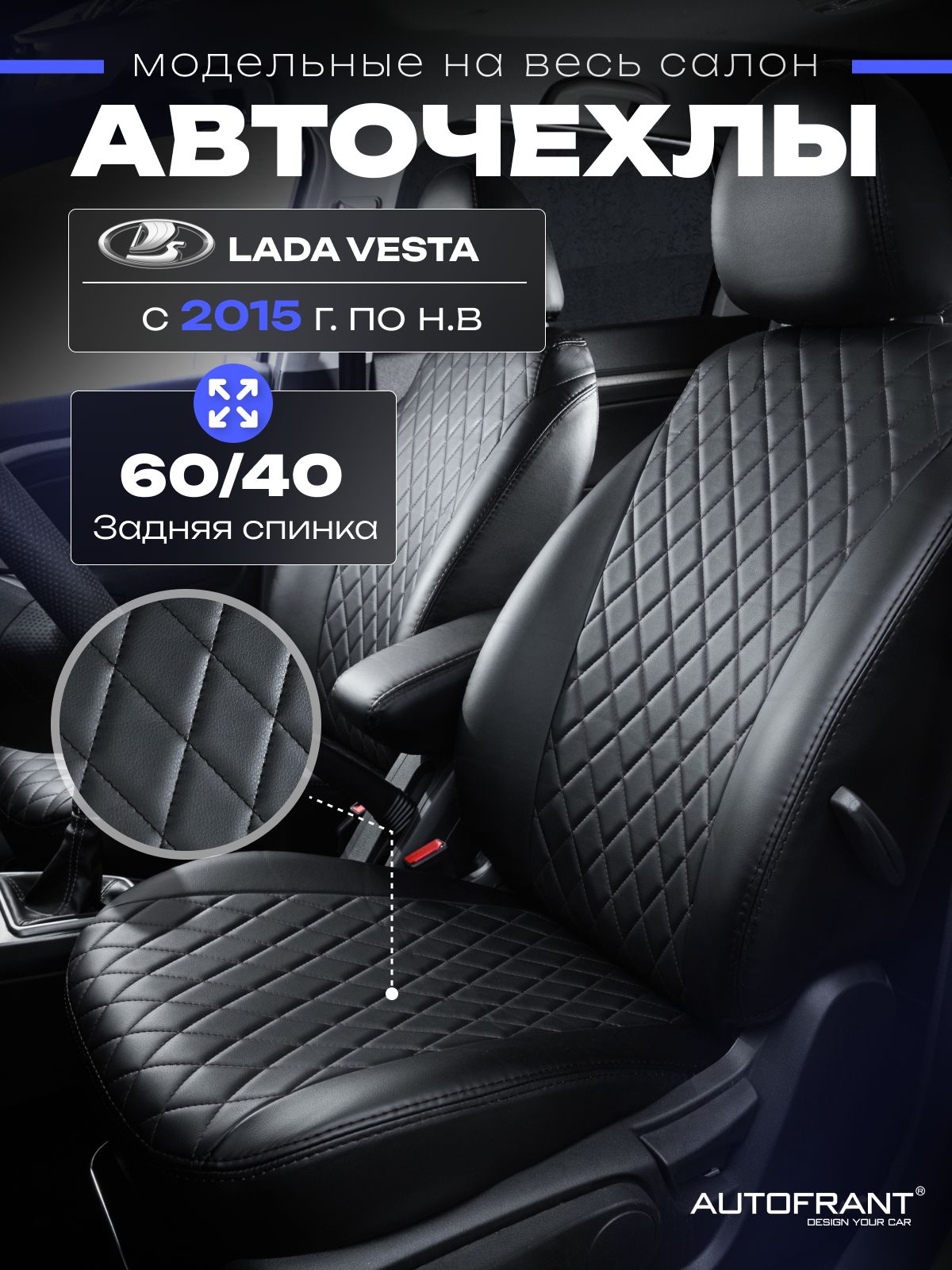 Чехлы на авто Автофрант Lada Vesta Лада Веста 2015-нв SW спинка 6040 9687₽