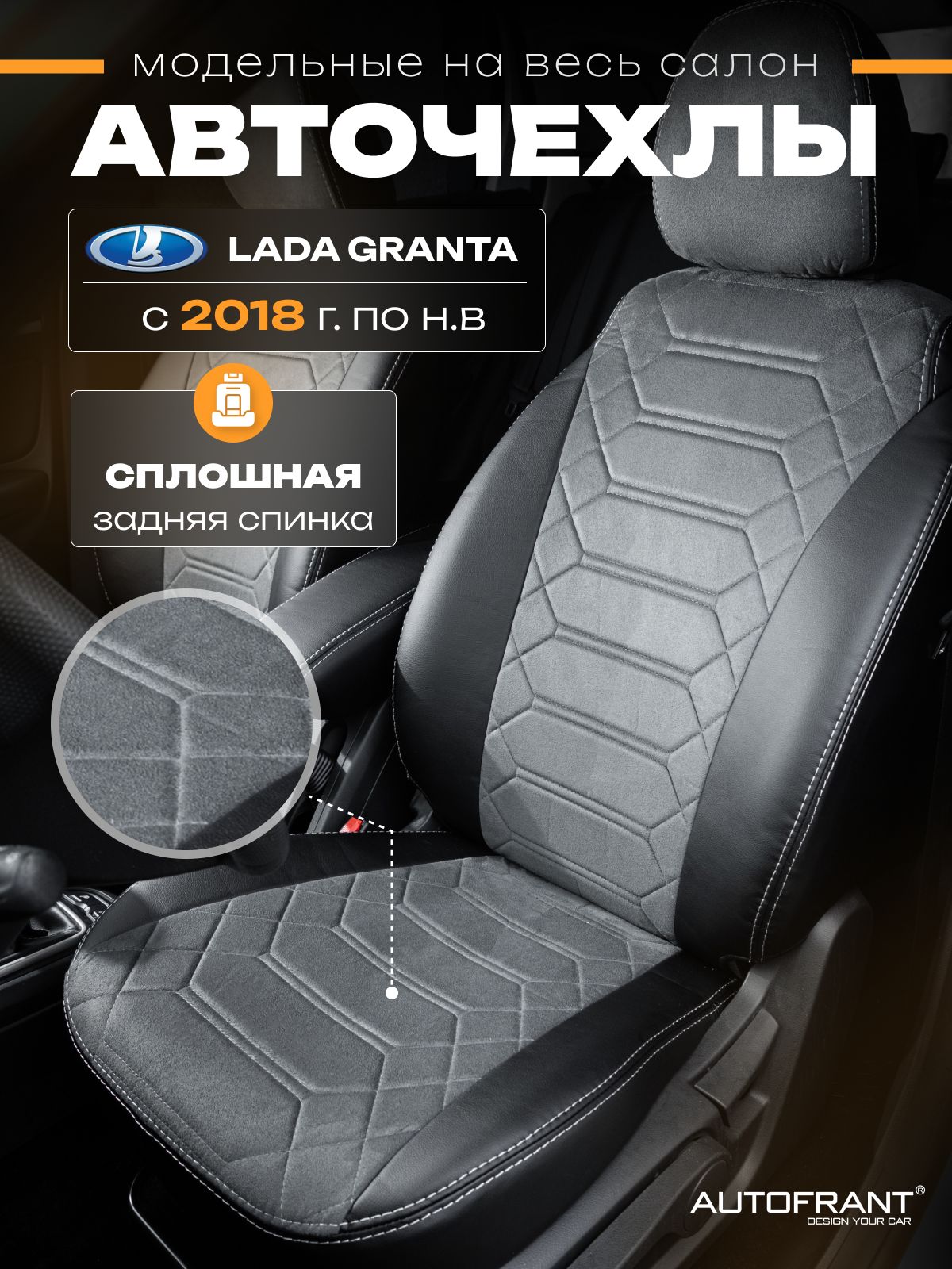 Чехлы на авто Автофрант Lada Granta Лада Гранта с 2018 по нв 11283₽