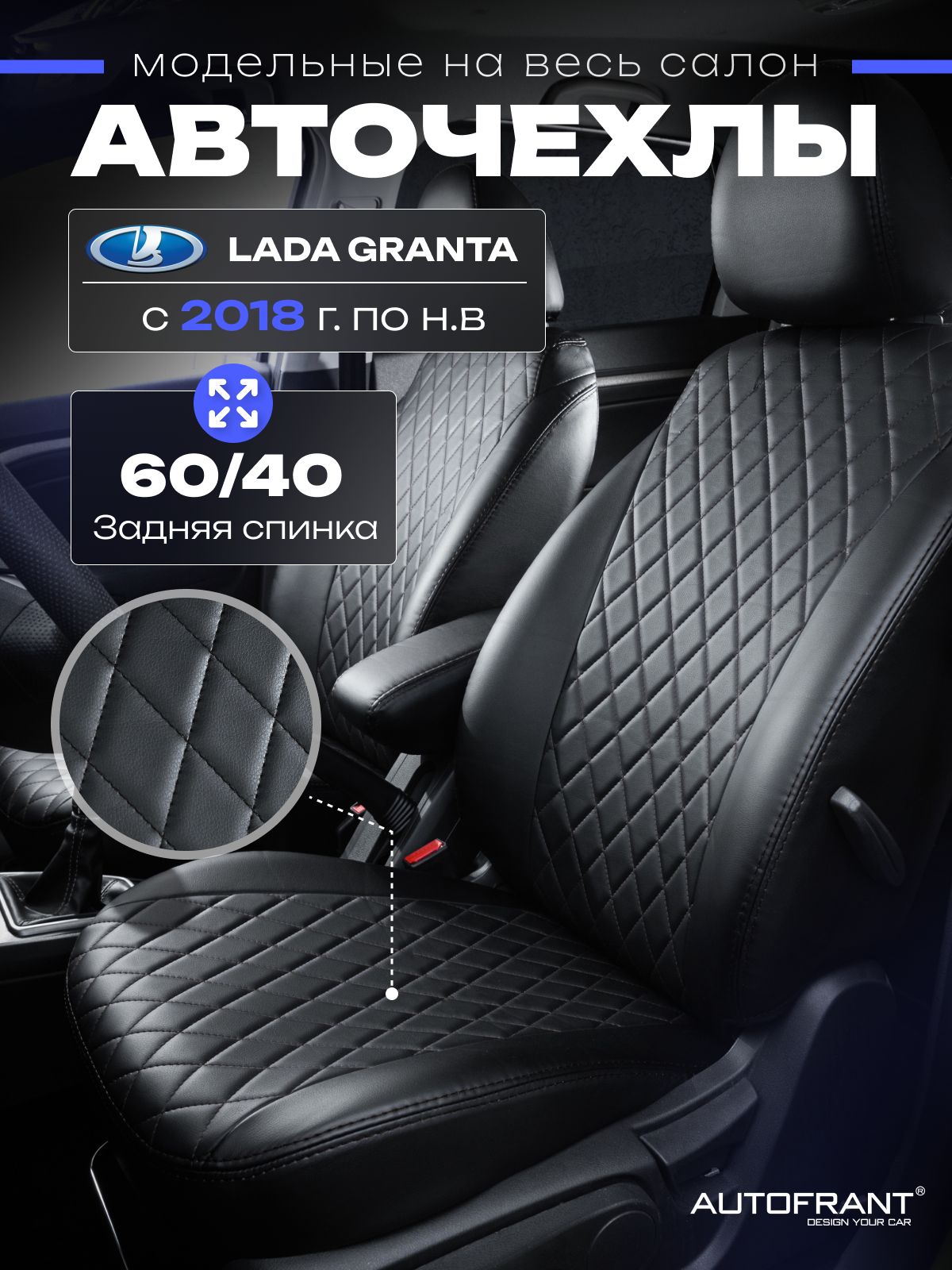 

Чехлы на авто Автофрант Lada Granta (Лада Гранта) с 2018 по н.в. задняя спинка 60/40, Черный, Lada Granta (Лада Гранта) с 2018 по н.в. 60/40