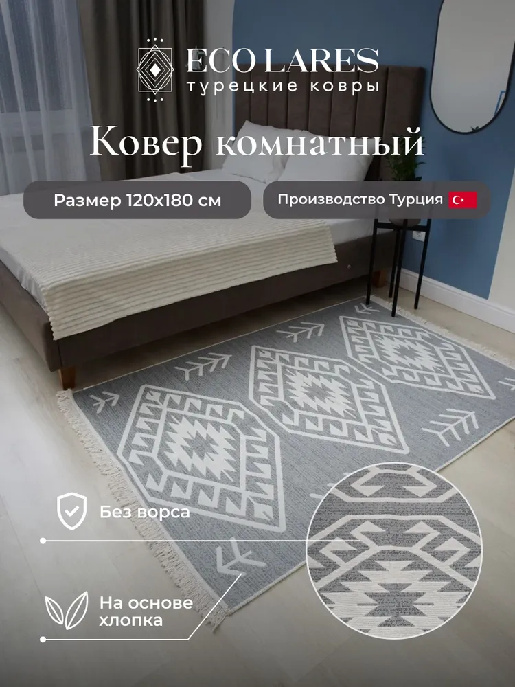 

Ковер комнатный для дома Eco Lares килим 120х180, Килим_120_180