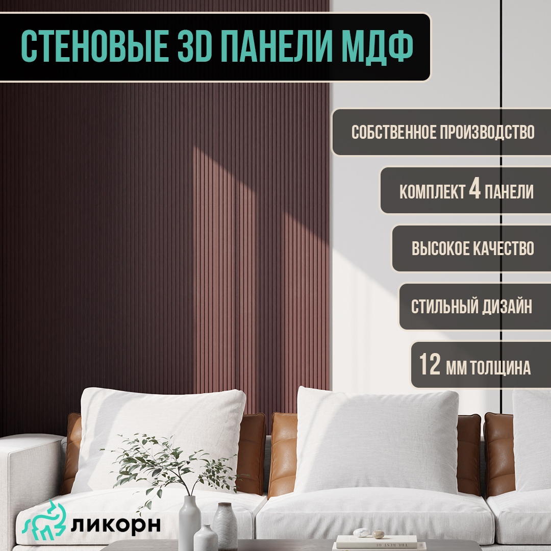 Стеновая панель Ликорн Полосы МДФ 3д, 50х50х12, бордо, 4 шт