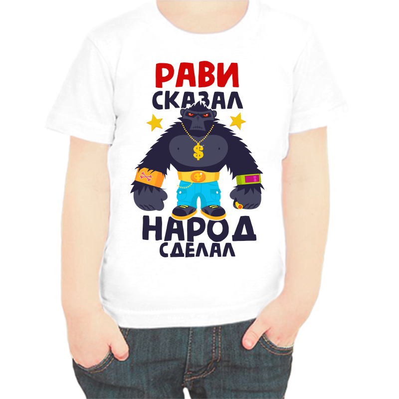 

Футболка мальчику белая 24 р-р рави сказал народ сделал 1, Белый, fdm_ravi_skazal_narod_sdelal_1