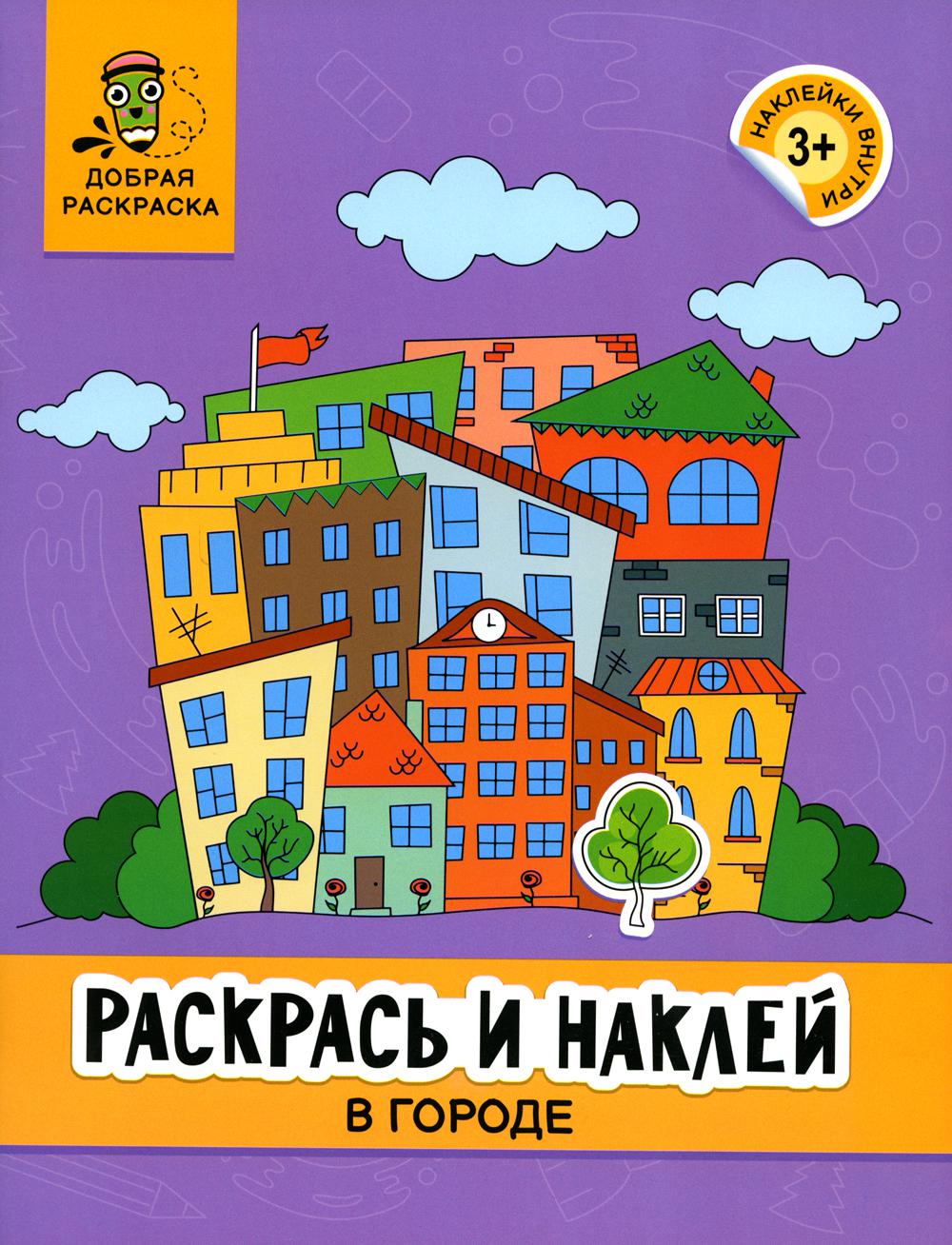 

Книга Раскрась и наклей: в городе