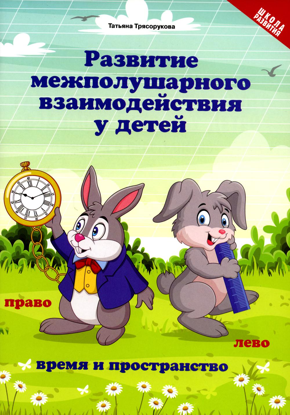 

Развитие межполушарного взаимодействия у детей: время и пространство
