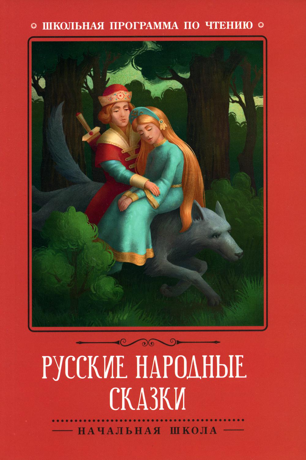 

Русские народные сказки