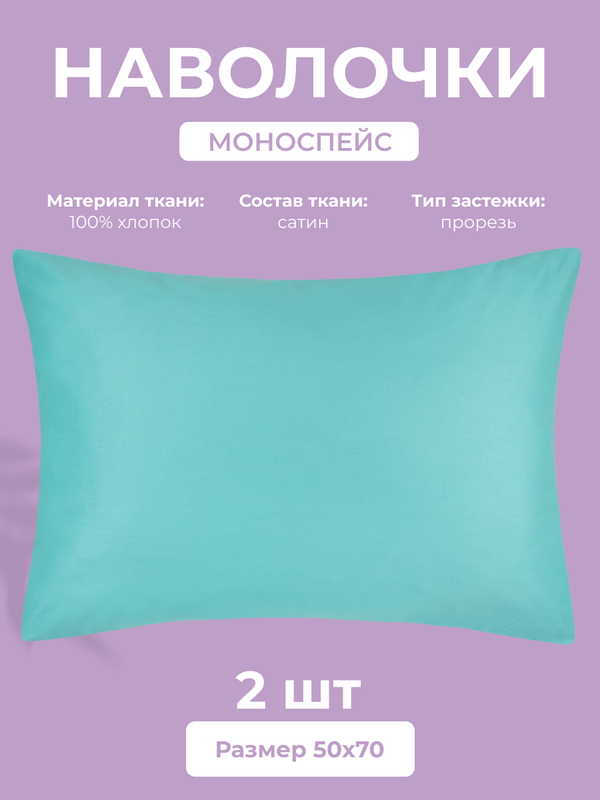 

Набор наволочек Ecotex Моноспейс 50х70, сатин - премиум, бирюзовый, 2 шт, Синий, Моноспейс