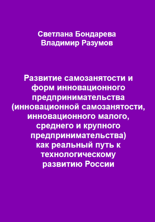 

Развитие самозанятости и форм инновационного предпринимательства