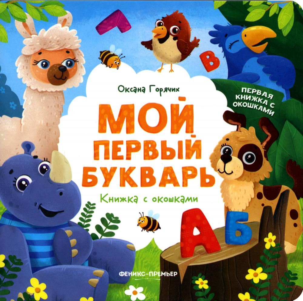 

Мой первый букварь